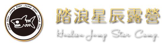 踏浪星辰露營CampLOGO